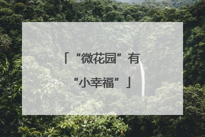 “微花园”有“小幸福”