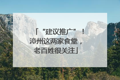 “建议推广”！漳州这两家食堂，老百姓很关注