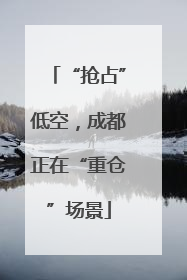 “抢占”低空，成都正在“重仓”场景