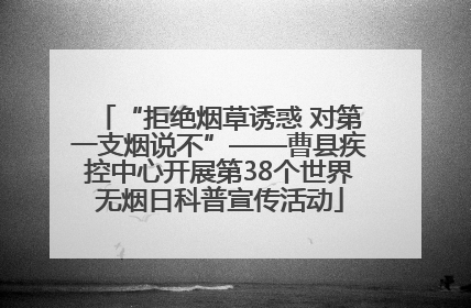 “拒绝烟草诱惑 对第一支烟说不”——曹县疾控中心开展第38个世界无烟日科普宣传活动
