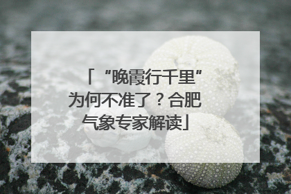 “晚霞行千里”为何不准了？合肥气象专家解读