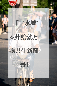 “水城”泰州绘就万物共生新图景
