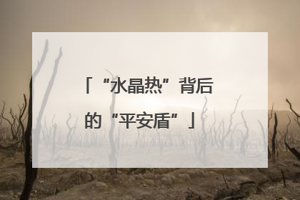 “水晶热”背后的“平安盾”