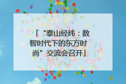“泰山经纬：数智时代下的东方时尚”交流会召开