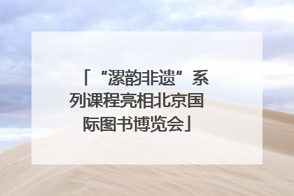 “漯韵非遗”系列课程亮相北京国际图书博览会