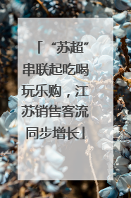 “苏超”串联起吃喝玩乐购，江苏销售客流同步增长