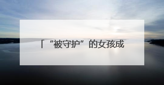 “被守护”的女孩成长为高考“守护者”