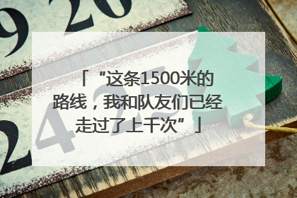 “这条1500米的路线，我和队友们已经走过了上千次”