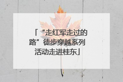 “走红军走过的路”徒步穿越系列活动走进桂东
