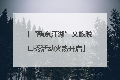 “醋意江湖”文旅脱口秀活动火热开启