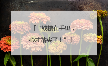 “钱攥在手里，心才踏实了！”