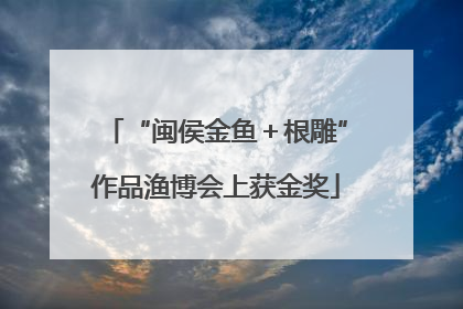 “闽侯金鱼＋根雕”作品渔博会上获金奖