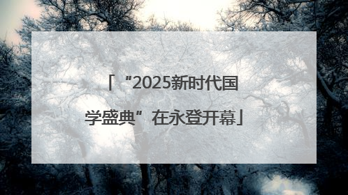 “2025新时代国学盛典”在永登开幕