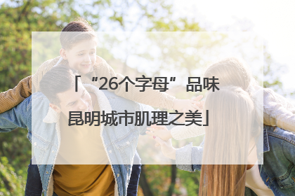 “26个字母”品味昆明城市肌理之美