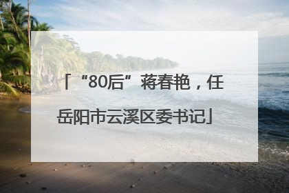 “80后”蒋春艳，任岳阳市云溪区委书记