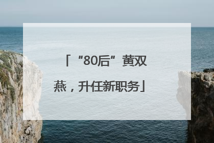 “80后”黄双燕，升任新职务