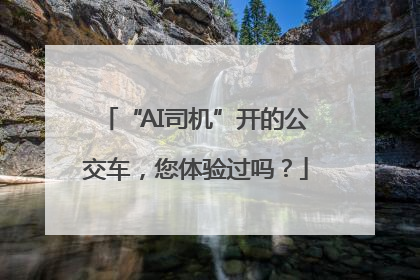 “AI司机”开的公交车，您体验过吗？