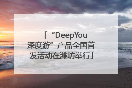 “DeepYou深度游”产品全国首发活动在潍坊举行