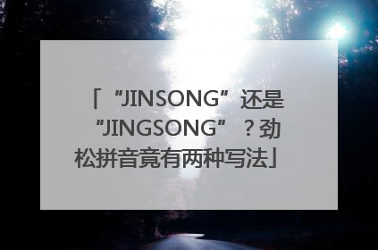 “JINSONG”还是“JINGSONG”?劲松拼音竟有两种写法