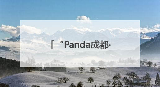 “Panda成都·华教云课堂——峨眉武术正青春”活动在成都市成华区举行