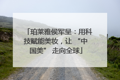 珀莱雅侯军呈：用科技赋能美妆，让 “中国美” 走向全球
