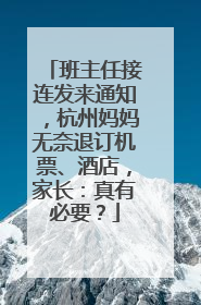 班主任接连发来通知，杭州妈妈无奈退订机票、酒店，家长：真有必要？