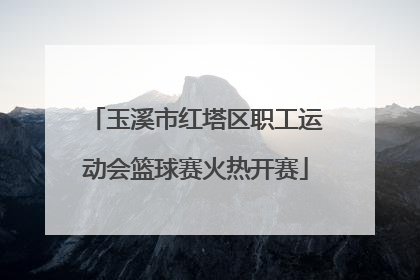 玉溪市红塔区职工运动会篮球赛火热开赛