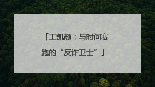 王凯颜：与时间赛跑的“反诈卫士”