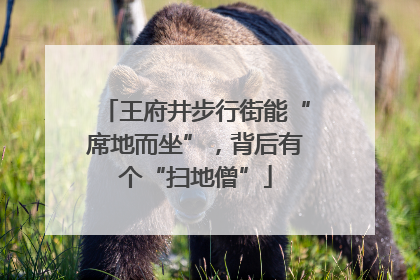 王府井步行街能“席地而坐”，背后有个“扫地僧”