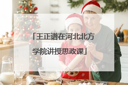 王正谱在河北北方学院讲授思政课