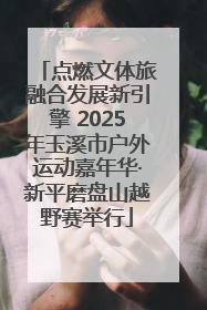 点燃文体旅融合发展新引擎 2025年玉溪市户外运动嘉年华·新平磨盘山越野赛举行