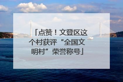 点赞！文登区这个村获评“全国文明村”荣誉称号