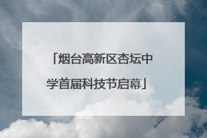烟台高新区杏坛中学首届科技节启幕