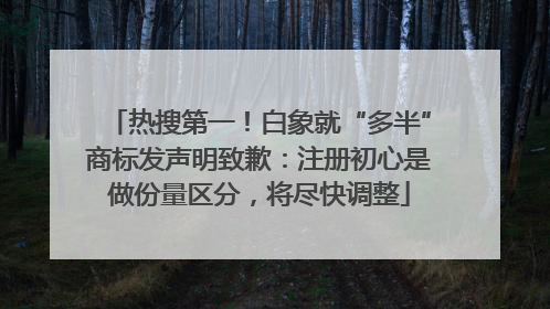 热搜第一！白象就“多半”商标发声明致歉：注册初心是做份量区分，将尽快调整