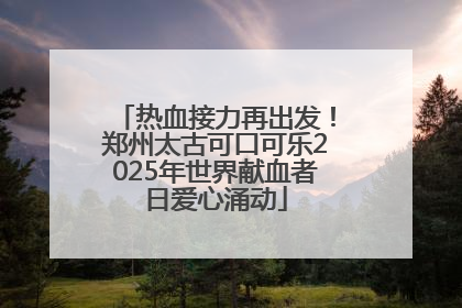 热血接力再出发！郑州太古可口可乐2025年世界献血者日爱心涌动
