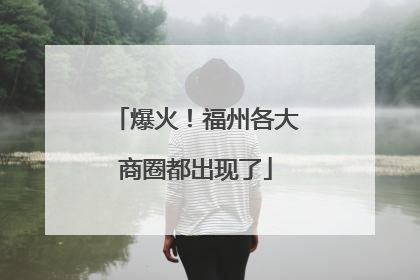 爆火！福州各大商圈都出现了
