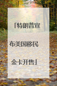 特朗普宣布美国移民金卡开售