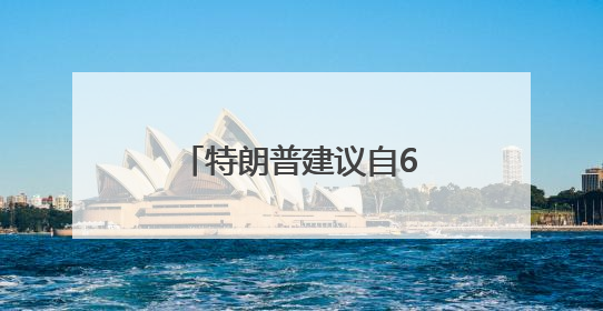 特朗普建议自6月1日起对欧盟征收50%的关税