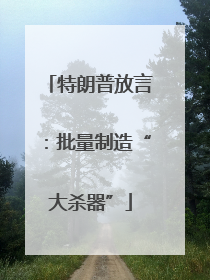 特朗普放言：批量制造“大杀器”