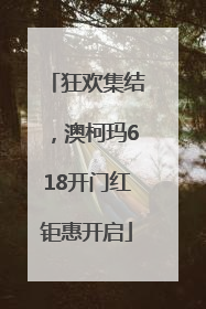 狂欢集结，澳柯玛618开门红钜惠开启