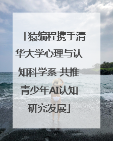 猿编程携手清华大学心理与认知科学系 共推青少年AI认知研究发展