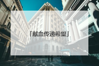 献血传递希望