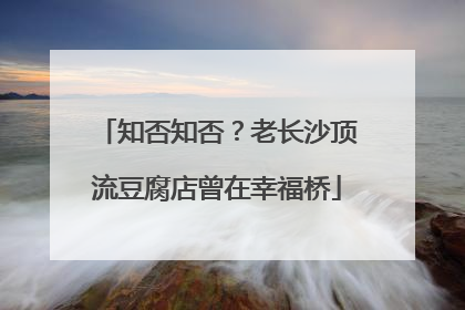 知否知否？老长沙顶流豆腐店曾在幸福桥
