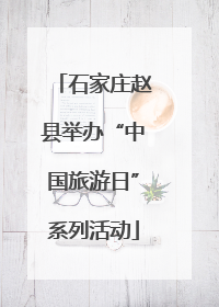 石家庄赵县举办“中国旅游日”系列活动