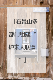 石景山多部门组建“护未大联盟”