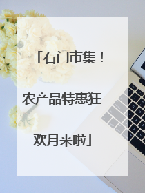 石门市集！农产品特惠狂欢月来啦