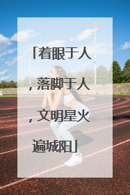 着眼于人，落脚于人，文明星火遍城阳