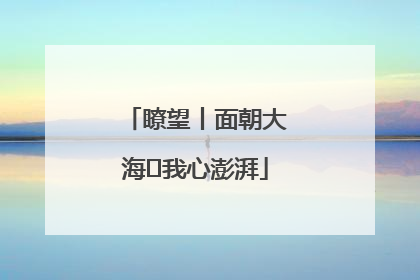 瞭望丨面朝大海 我心澎湃