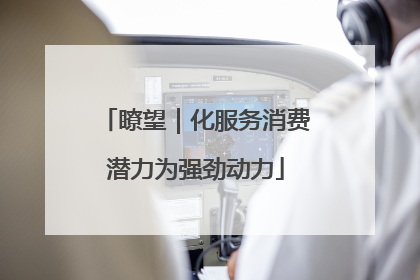 瞭望｜化服务消费潜力为强劲动力