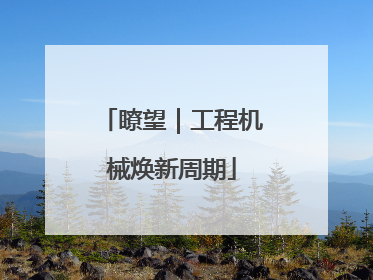 瞭望｜工程机械焕新周期